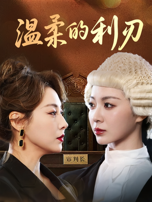 温柔的利刃（65集）免费的短剧资源大全