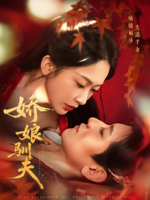 娇娘驯夫（82集）重生短剧免费看全集资源