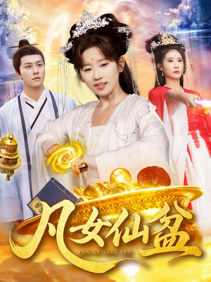 凡女仙盆（109集）一口气追完短剧