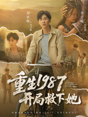 重生1987，开局救下她（82集）短剧免费看全集