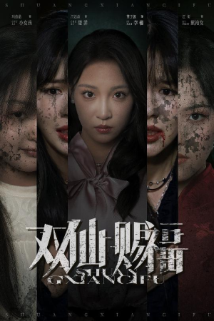 双仙赐福（33集）每天分享短剧精彩片段