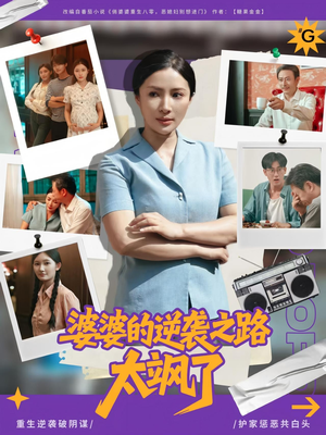 婆婆的逆袭之路太飒了（80集）短剧全集高清完整版