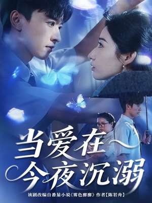 当爱在今夜沉溺（62集）热门短剧免费看