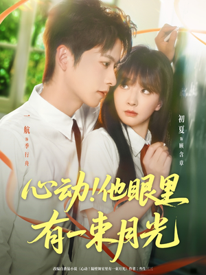 心动他眼里有一束月光（85集）每日更新短剧精彩片段