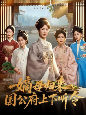 嫡母归来，国公府上下听令（60集）热门短剧不停更新