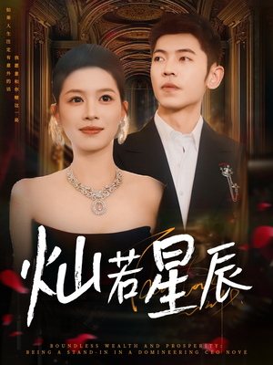 灿若星辰（80集）全网最快更新短剧免费看