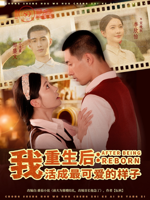 重生后我活成最可爱的样子（75集）一起看短剧下集更精彩