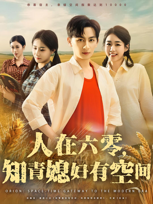 人在六零，知青媳妇有空间（80集）最新上映的短剧