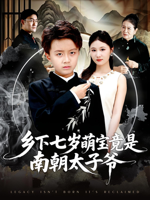 乡下七岁萌宝竟是南朝太子爷（80集）在线免费看最新短剧