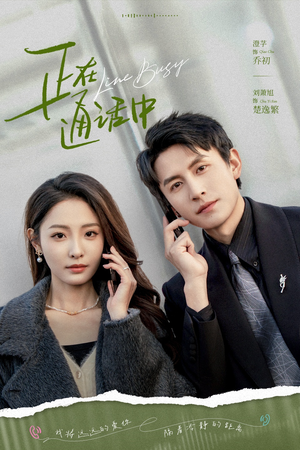 正在通话中（70集）精彩短剧抢先看