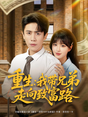 重生：我带兄弟走向致富路（77集）全剧短剧看到大结局