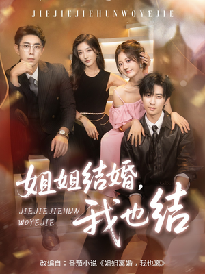姐姐结婚我也结（60集）最新热剧短剧免费看