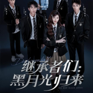继承者们黑月光归来（75集）一口气全集短剧免费观看