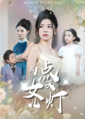 为女儿点天灯（60集）太好看了强烈推荐短剧