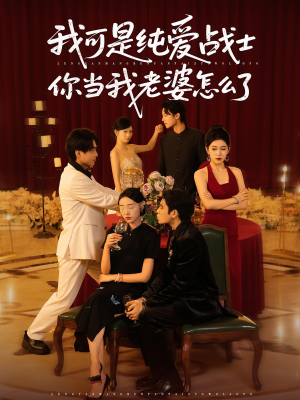 我可是纯爱战士你当我老婆怎么了（83集）热门短剧推荐每晚准时更新
