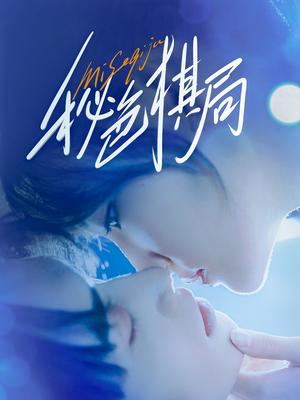 秘色棋局（70集）红果天天免费看短剧