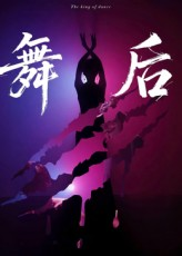 舞后（30集）免费看短剧全集