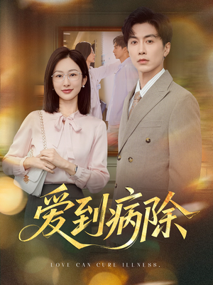 爱到病除（60集）精彩短剧连连免费看