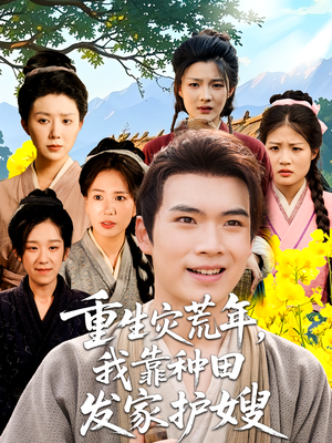 重生灾荒年我靠种田发家护嫂（70集）热播短剧停不下来