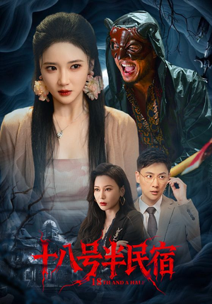 十八号半民宿（52集）每日热门短剧推荐