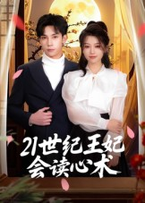 21世纪王妃会读心术（53集）在线免费看最新短剧