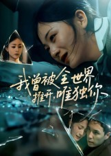 我曾被全世界推开唯独你（65集）这部短剧我爱了推荐平台精选