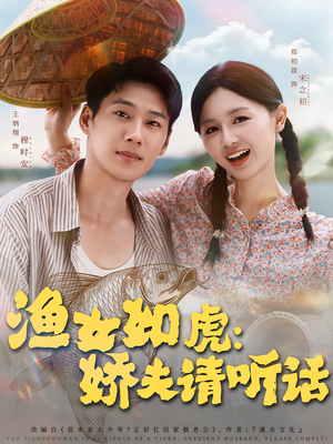 渔女如虎娇夫请听话（84集）每天更新热门短剧