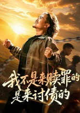 我不是来赎罪的是来讨债的（100集）每日更新热门短剧