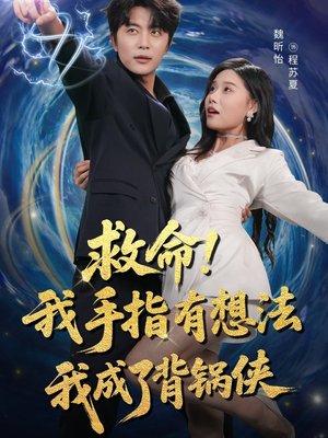 救命我手指有想法我成了背锅侠（52集）塞纳牧首部短剧精彩上播