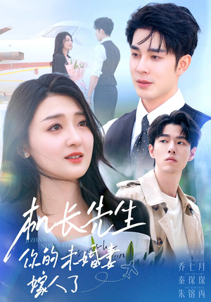 机长先生你的未婚妻嫁人了（51集）这个短剧太好看了