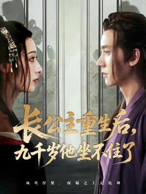 长公主重生后九千岁他坐不住了（89集）嫡女的打脸日常短剧全集免费看