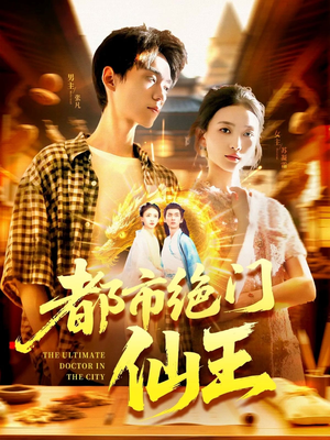 都市绝门仙王（103集）免费观看全集短剧无删减