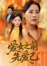 爱女之前先爱己（60集）热门精彩短剧持续更新中