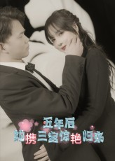 五年后她携三宝惊艳归来（78集）免费观看全集的短剧网站精选