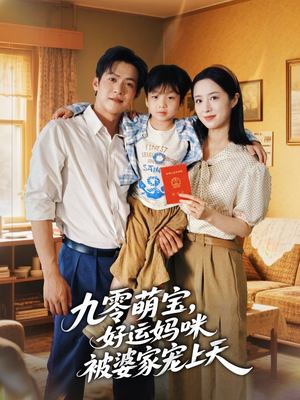 九零萌宝好运妈咪被婆家宠上天（78集）真的太好看了短剧推荐