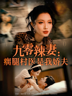 九零辣妻瘸腿村医是我娇夫（72集）看完还想看的精彩短剧