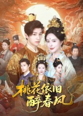 桃花依旧醉春风（60集）短剧流畅播放免费看