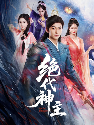 绝代神主（69集）短剧让她替我爱你精彩后续