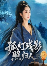 孤灯残影照归人（56集）热播短剧抢先看