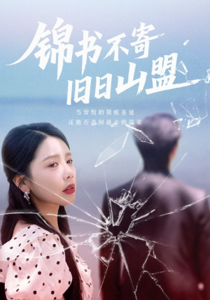 锦书不寄旧日山盟（70集）热门小说改编短剧
