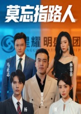 莫忘指路人（66集）精彩短剧抢先看哦