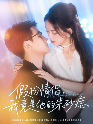 假扮情侣我竟是他的朱砂痣（82集）短剧来袭好看又上头的剧