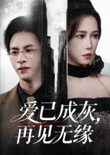 爱已成灰再见无缘（72集）短剧全集热力排行榜之一
