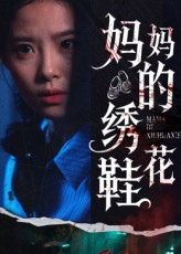 妈妈的绣花鞋（40集）全网最全短剧资源免费看