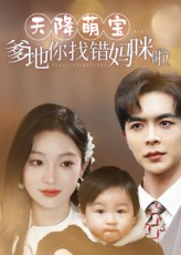 天降萌宝爹地你找错妈咪啦（19集）终于可以免费观看短剧了