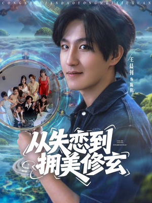 醉酒后误入前女友妈房，我无敌了（80集）每天分享不一样短剧剧情