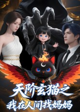 天阶玄猫之我在人间找妈妈（63集）推荐你们也去看短剧