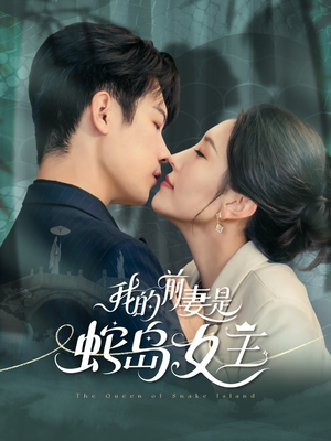 我的前妻是蛇岛女王（53集）超火爆短剧抢先看