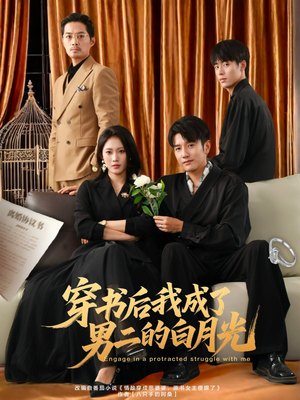 穿书后我成了男二的白月光（81集）真的太精彩了短剧分享