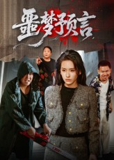 噩梦预言（50集）短剧终极大放送合集